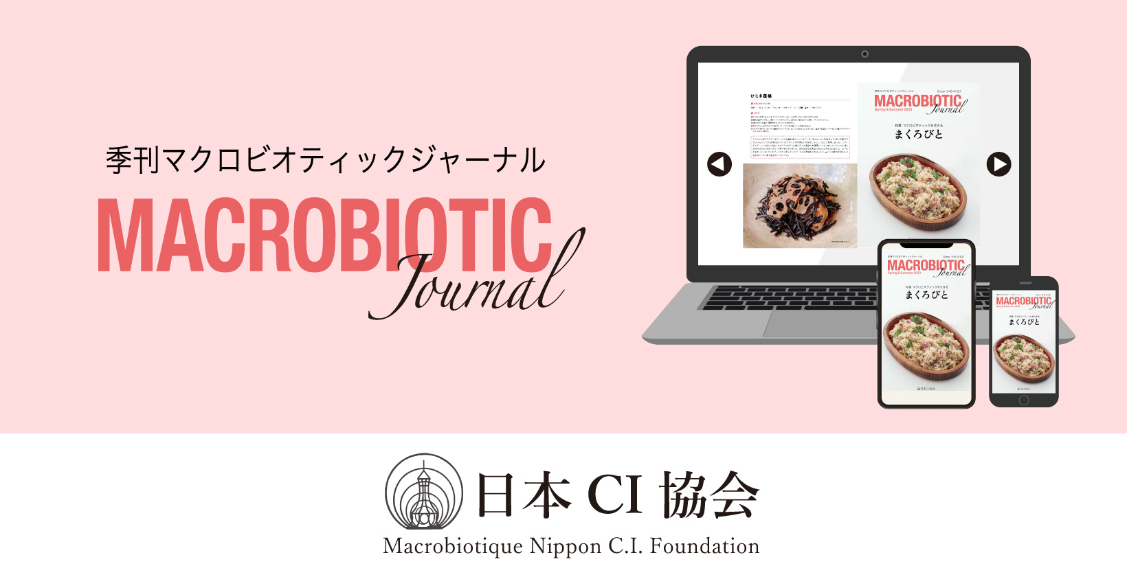 月刊マクロビオティック - 日本CI協会｜Macrobiotic Nippon C.I. 