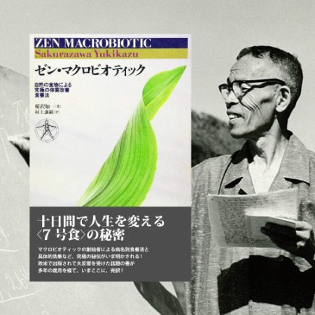 桜沢如一主要書籍無料公開 - 日本CI協会｜Macrobiotic Nippon C.I. 
