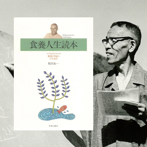 食養人生読本』桜沢如一著（会員限定無料公開） - 日本CI協会 