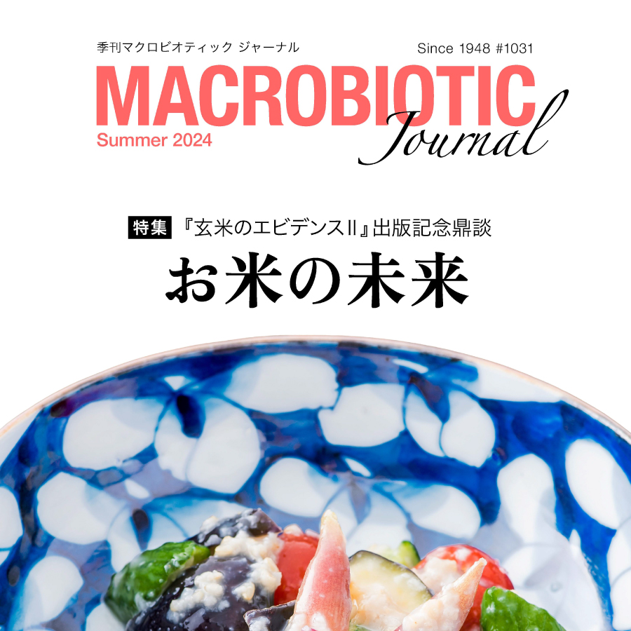 マクロビオティック ジャーナル2024年夏号 - 日本CI協会｜Macrobiotic ...