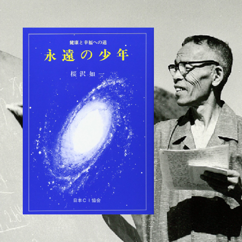 永遠の少年』桜沢如一著（会員限定無料公開） - 日本CI協会｜Macrobiotic Nippon C.I. Foundation