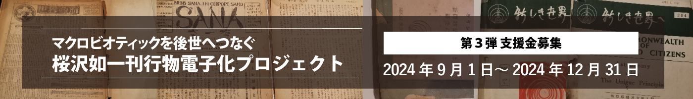 桜沢如一刊行物電子化プロジェクト第3弾