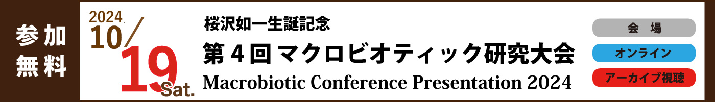 第4 回 マクロビオティック研究大会