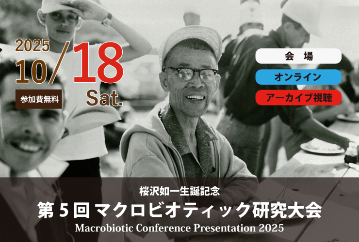 第5 回 マクロビオティック研究大会
