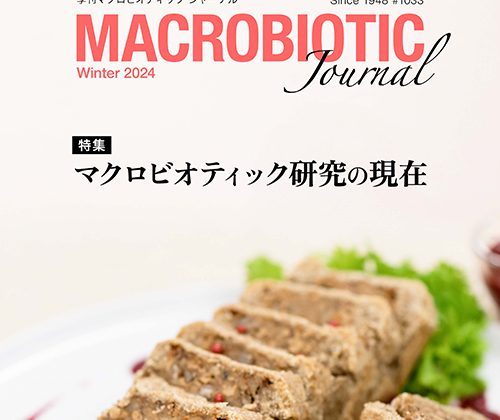 マクロビオティックジャーナル2024年冬号（1033）