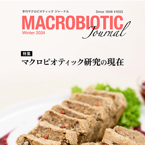 マクロビオティック ジャーナル2024年冬号 - 日本CI協会