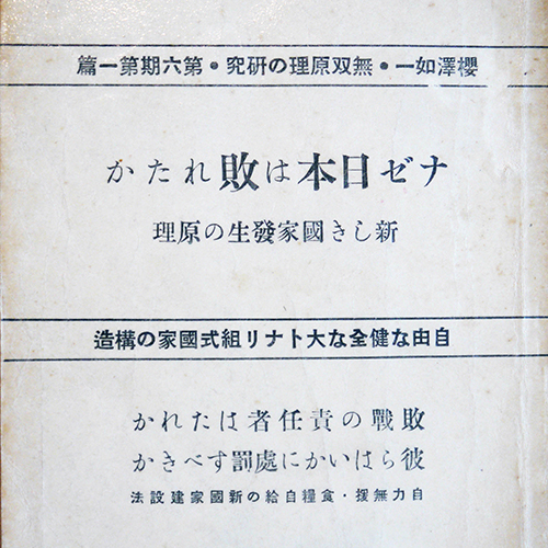 第23回】資料で振り返る桜沢如一の思想と生涯 - 日本CI協会