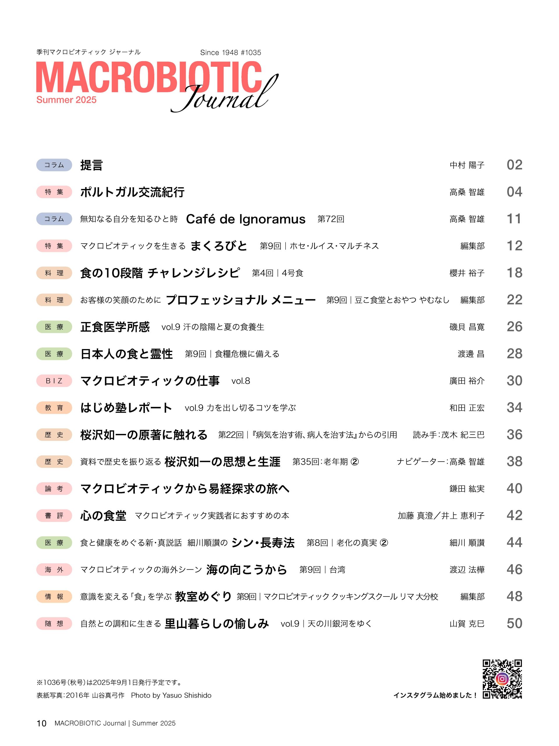 マクロビオティックジャーナル2025年夏号（1035）