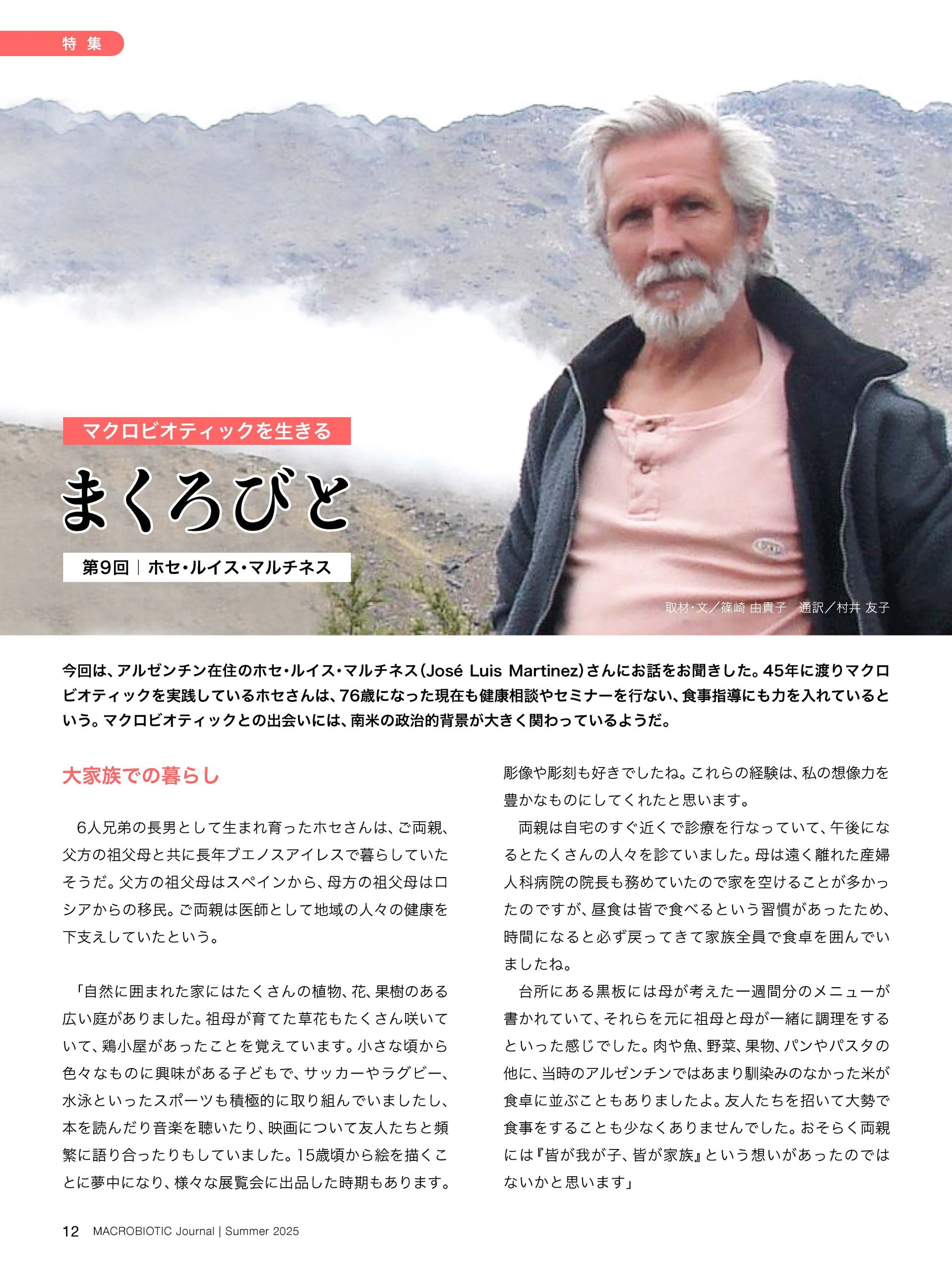 マクロビオティックジャーナル2025年夏号（1035）