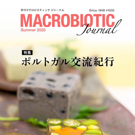 マクロビオティックジャーナル2025年夏号(1035)