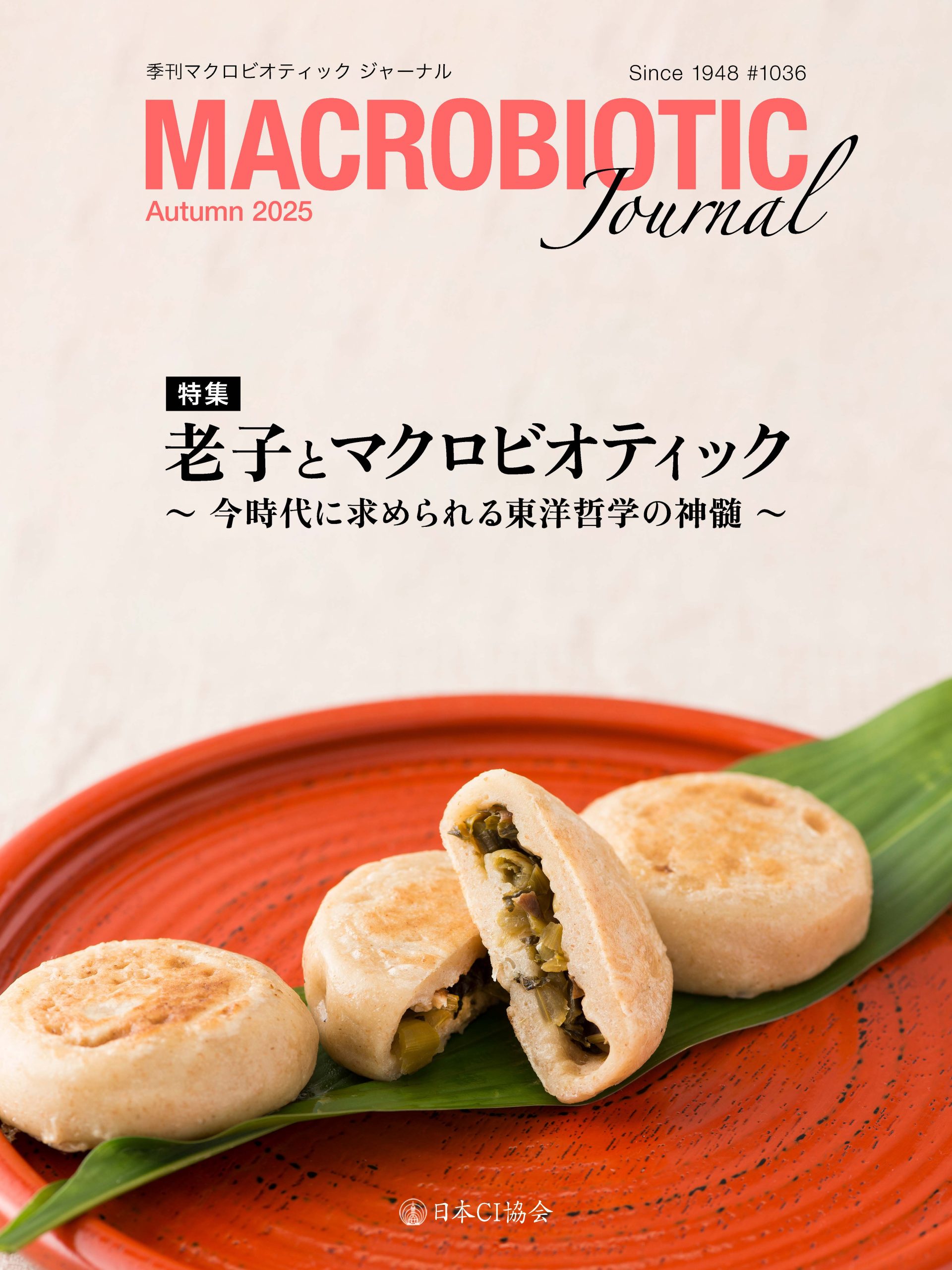 季刊マクロビオティック ジャーナル2025年秋号