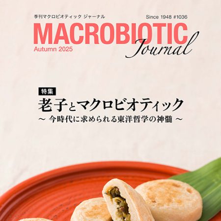 季刊マクロビオティック ジャーナル2025年秋号