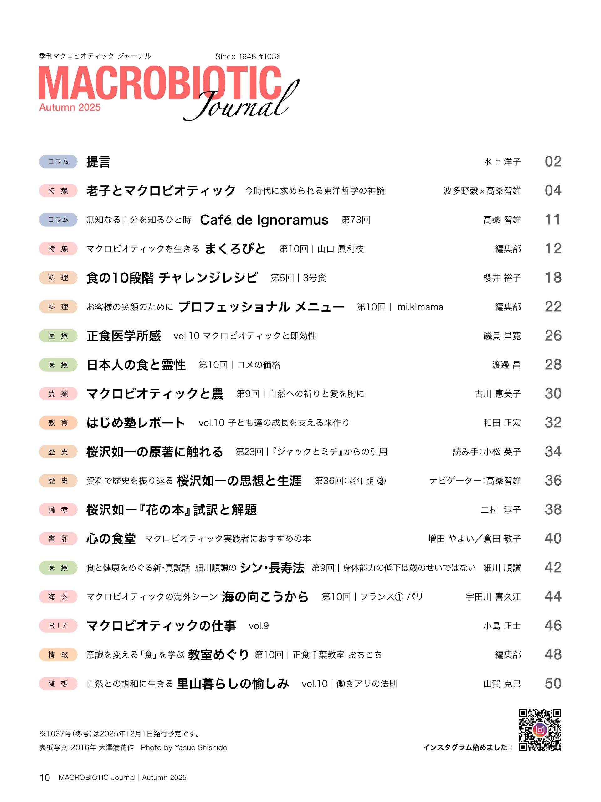 季刊マクロビオティック ジャーナル2025年秋号