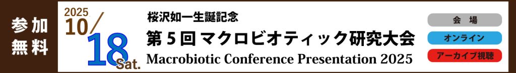 第5 回 マクロビオティック研究大会