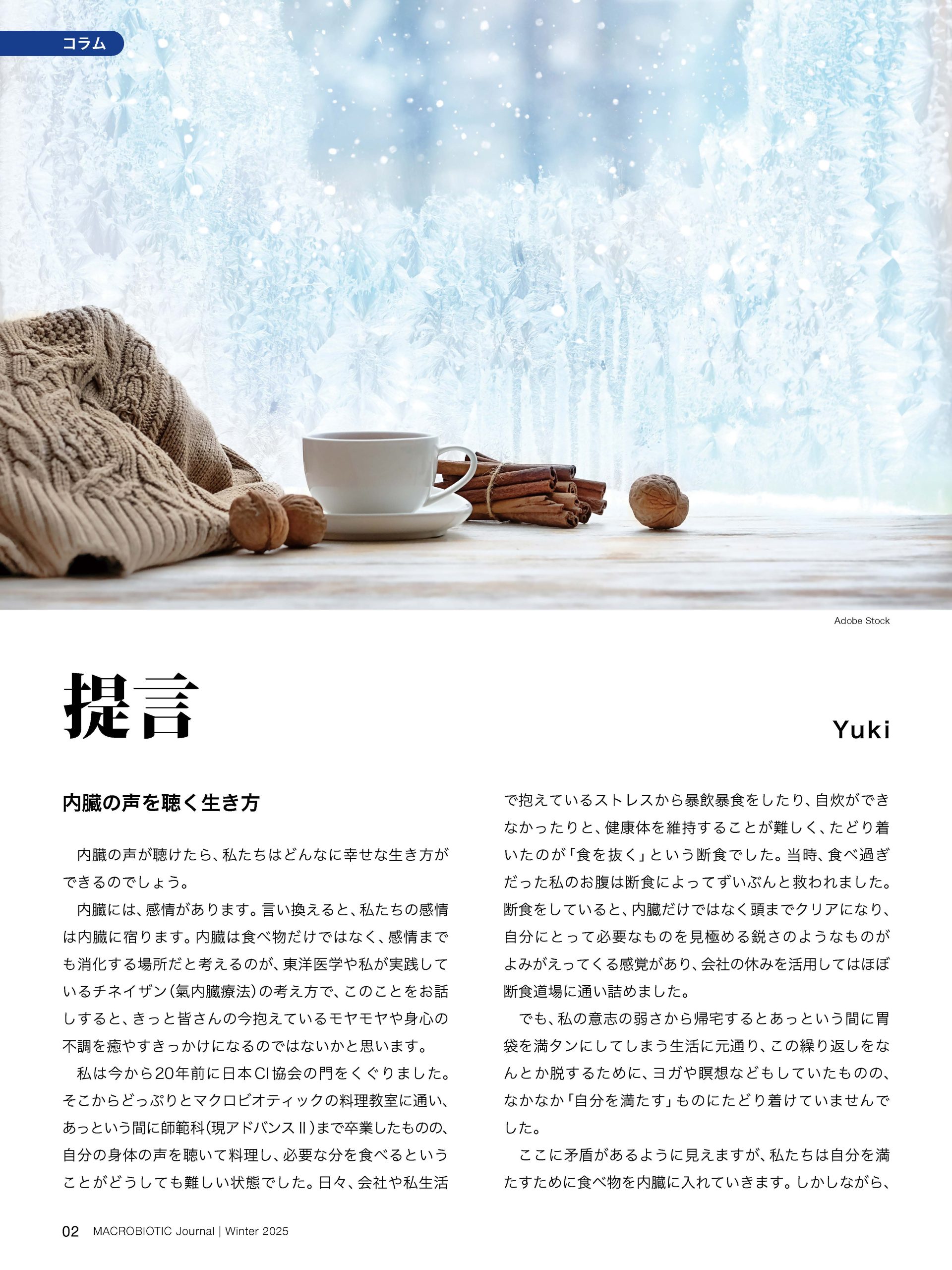 季刊マクロビオティック ジャーナル2025年冬号