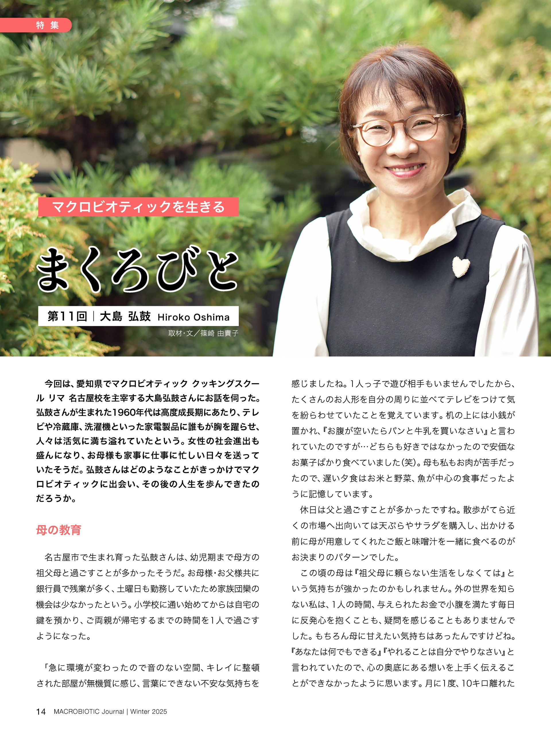 季刊マクロビオティック ジャーナル2025年冬号
