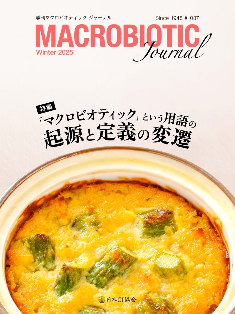 季刊マクロビオティック ジャーナル2025年冬号