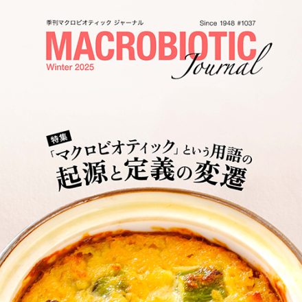 季刊マクロビオティック ジャーナル2025年冬号