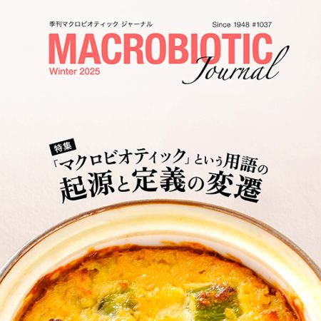 季刊マクロビオティック ジャーナル2025年冬号