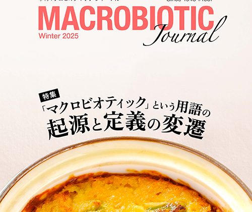 季刊マクロビオティック ジャーナル2025年冬号