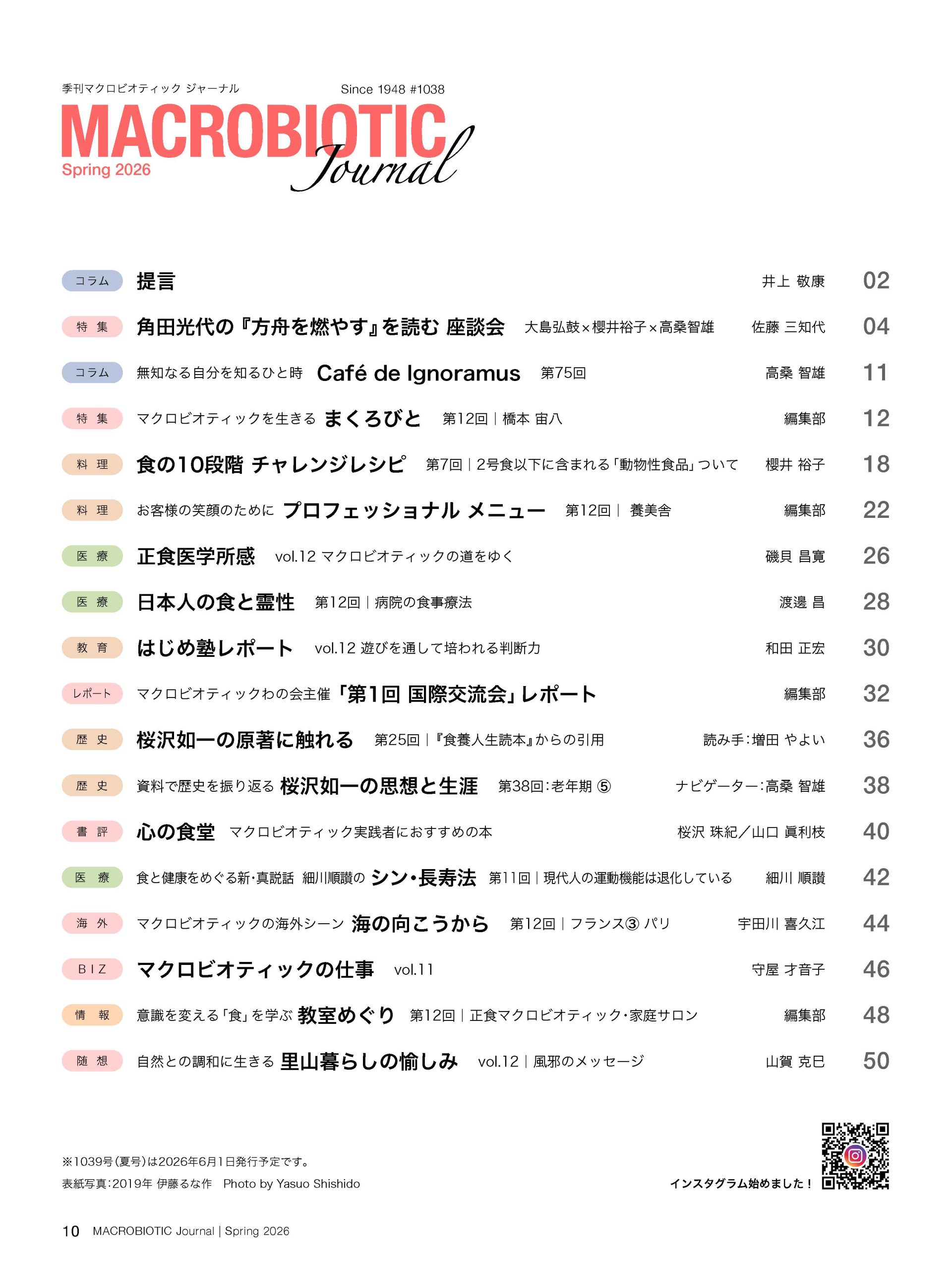 マクロビオティックジャーナル2026年春号