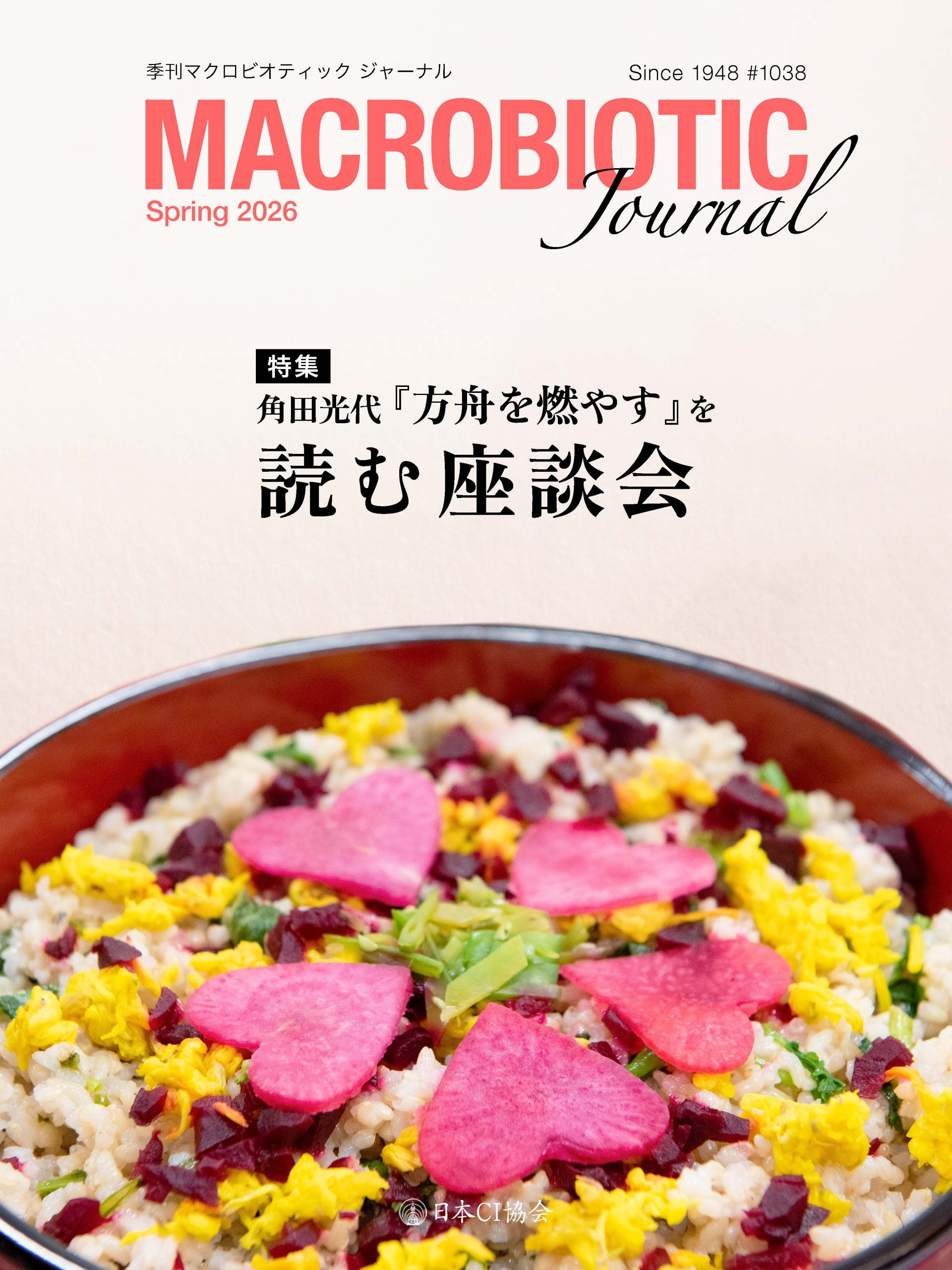 季刊マクロビオティック ジャーナル2026年春号