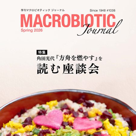 季刊マクロビオティック ジャーナル2026年春号